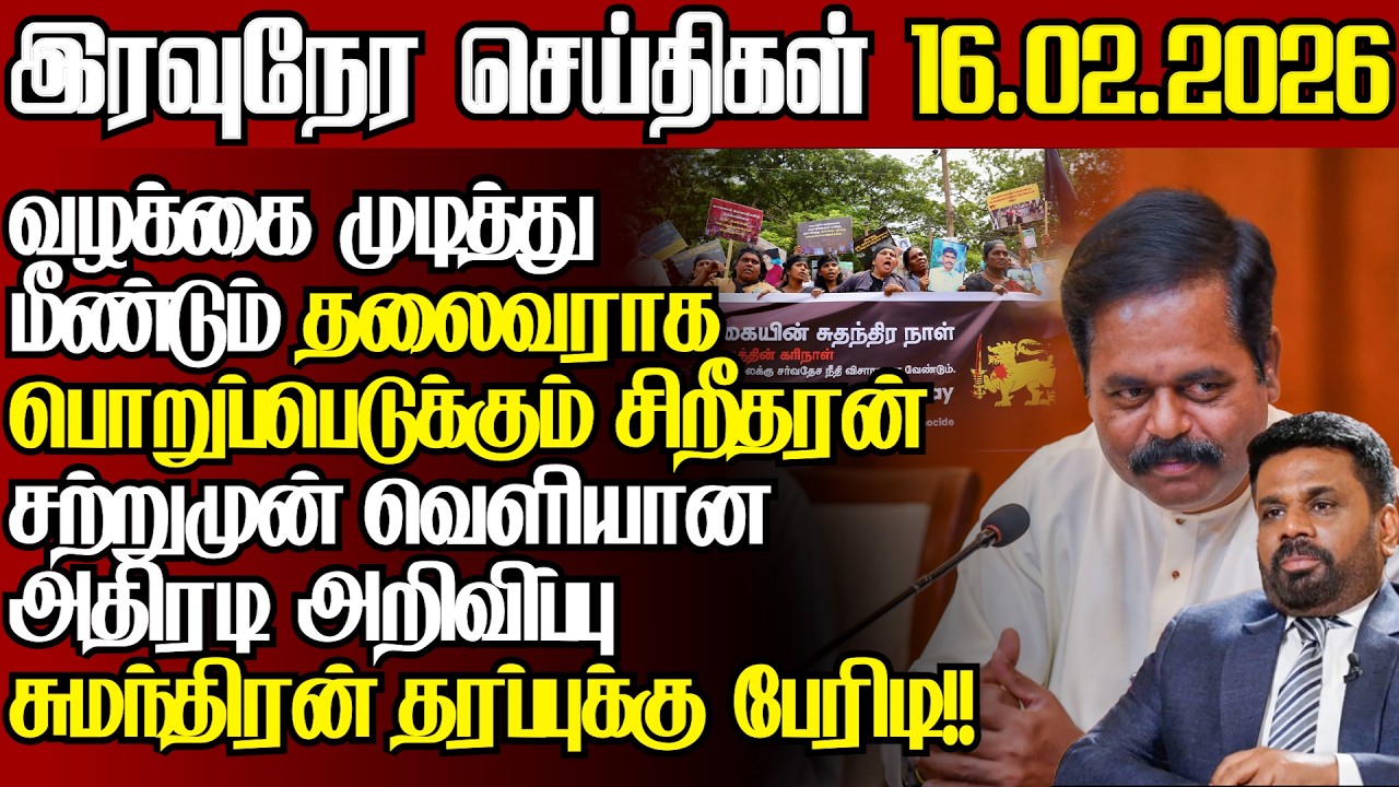 மீண்டும் தலைவராக நான் சற்றுமுன் சிறீதரன் அதிரடி,கரிநாள் போராட்டத்தால் சிக்கல்|@jaffnapodiyan 16.02
