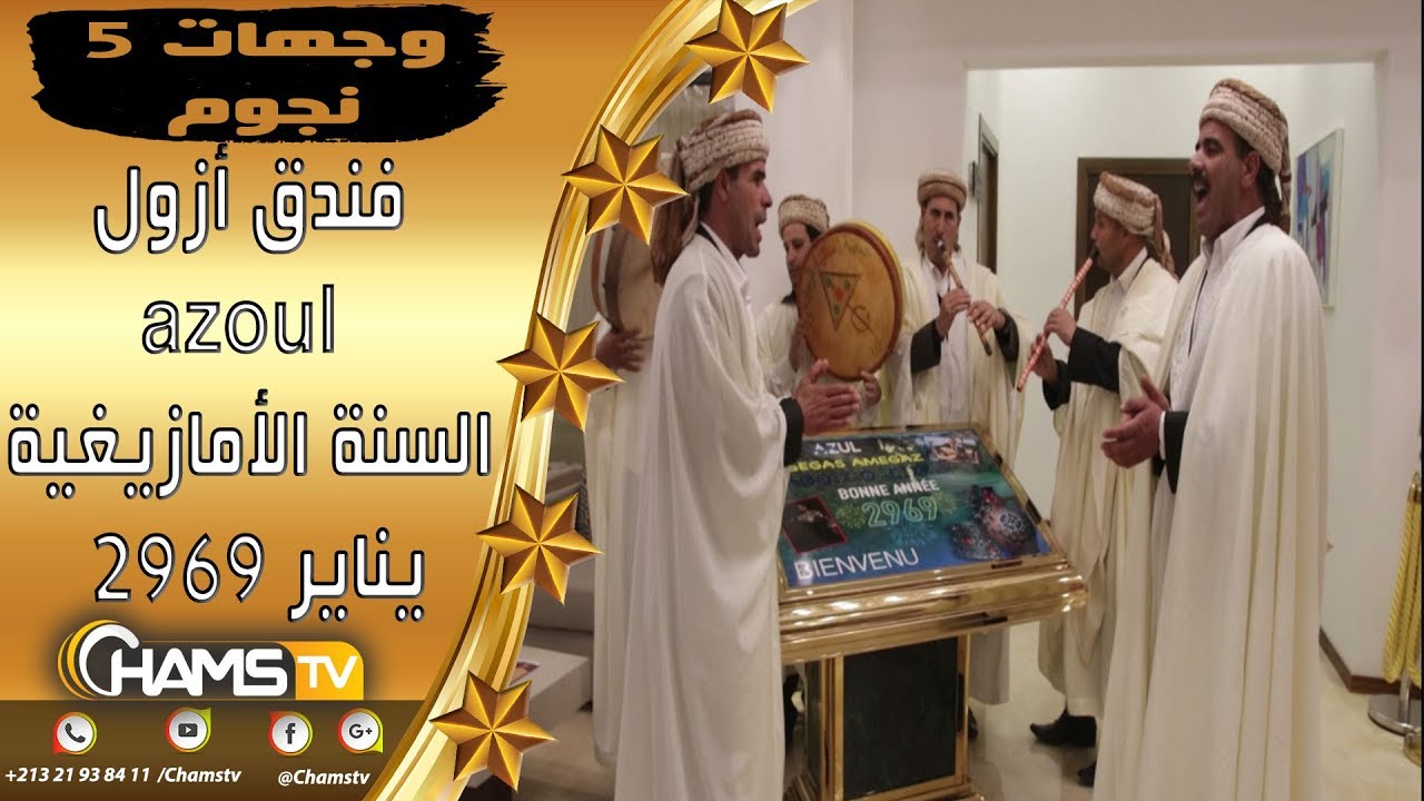فندق أزوول يحتفل برأس السنة الأمازيغية يناير 2969