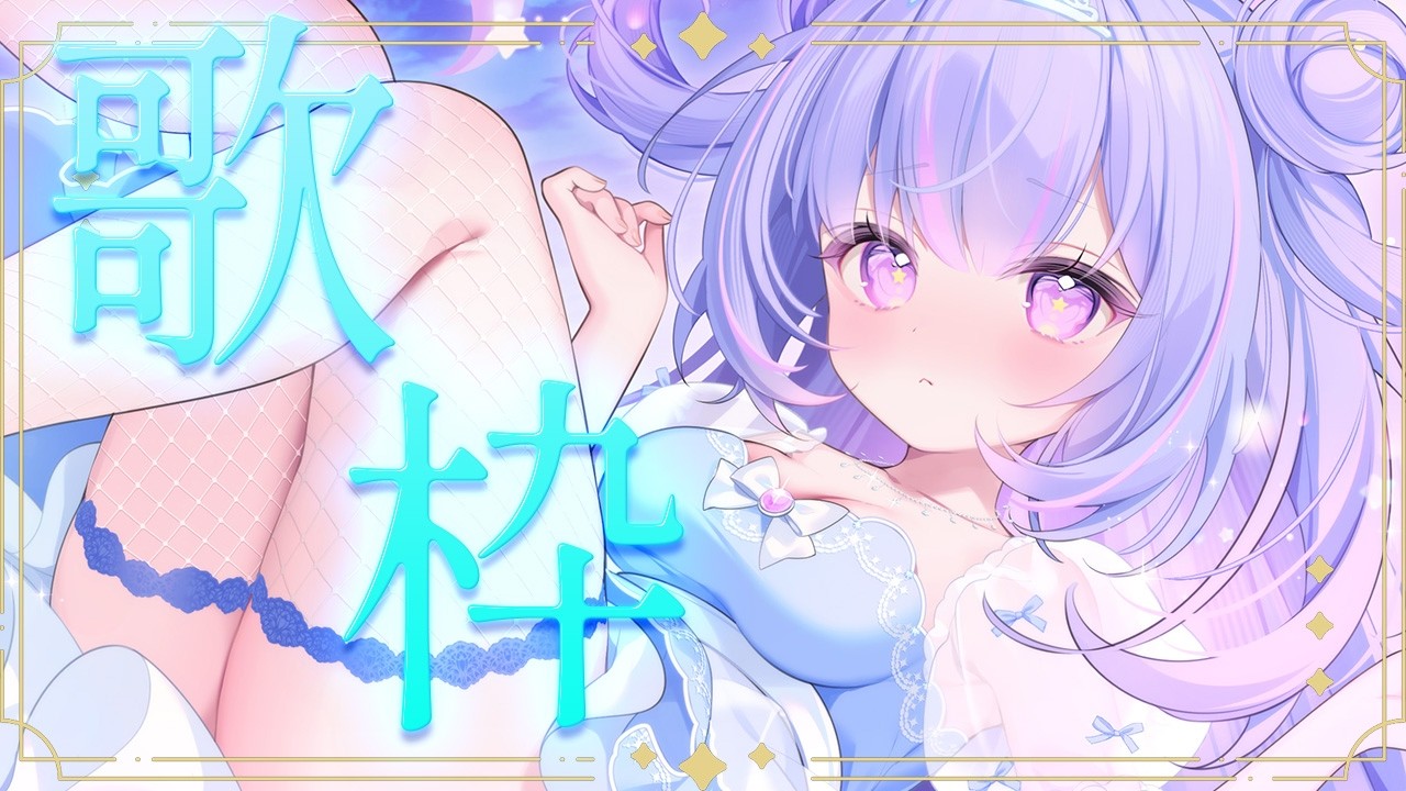 【歌枠】どんな歌声でしょ～か！一曲聴いてってね♡【Vtuber/星降あめる】