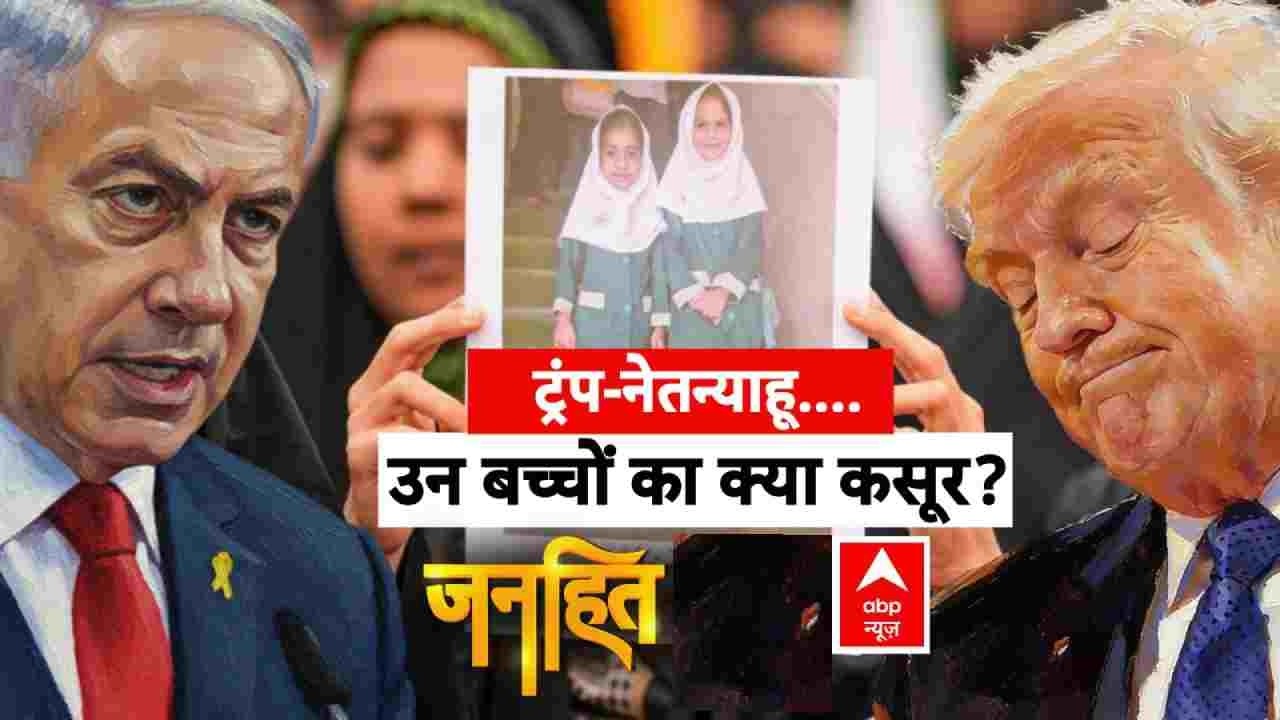 Janhit with Chitra Tripathi: ट्रंप-नेतन्याहू....उन बच्चों का क्या कसूर ? | Khamenei | Trump