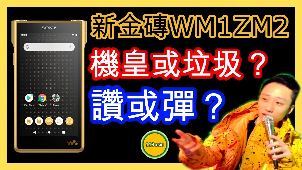【耳機簡評】突發！SONY新金磚WM1ZM2初試！ (Ω耳機空間Ω EP.5A 20220225)
