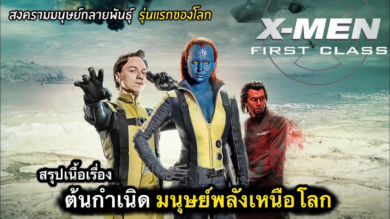 สรุปเนื้อเรื่อง ปฐมบท กำเนิดมนุษย์กลายพันธุ์ รุ่นแรกของโลก | X-MEN