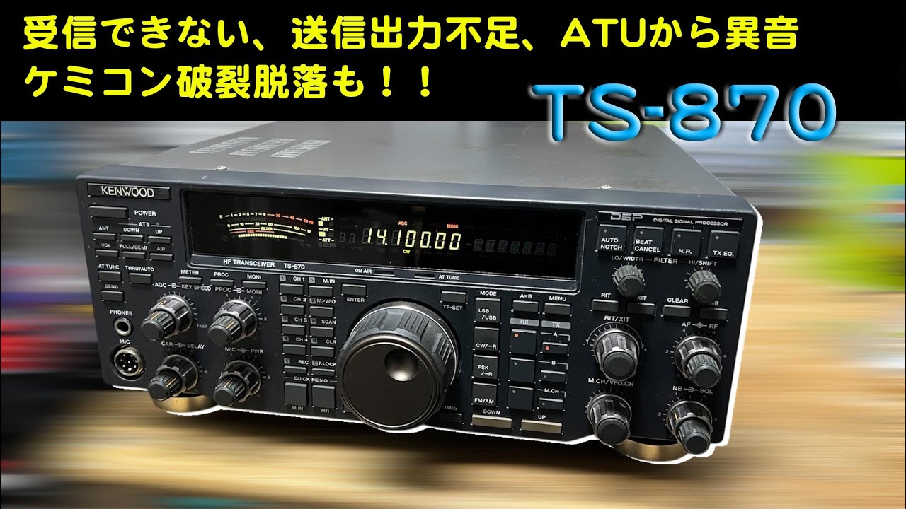 「受信が完全にアウト（殆ど聞こえない） 、ATUから異音？」TS-870 修理完了【2025/02/26】