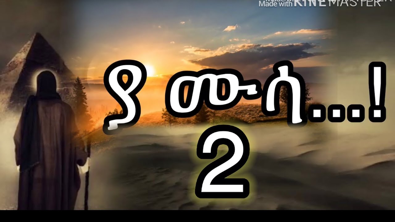 ሙሳ ተራራው ላይ አላህን አናገረው እንዳያመልጥዎ || Amharic Dawa || MinberTube || BilalMedia