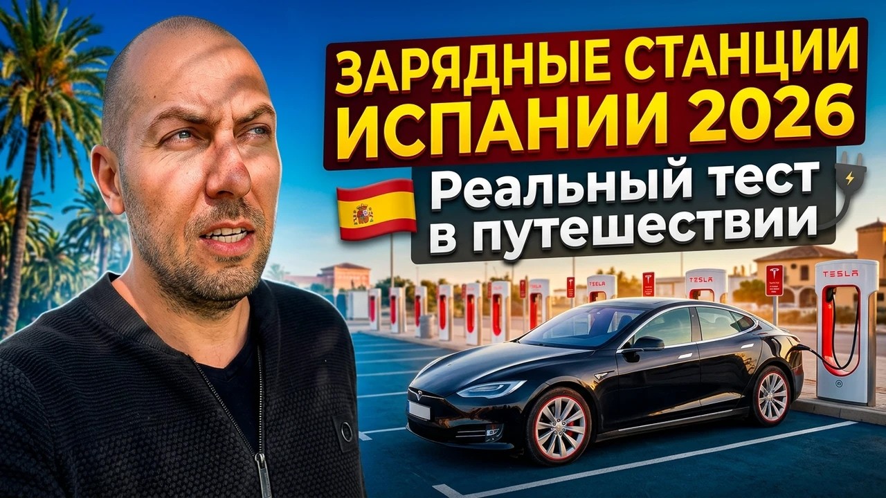 Зарядные станции Испании 2026 — реальный тест в путешествии