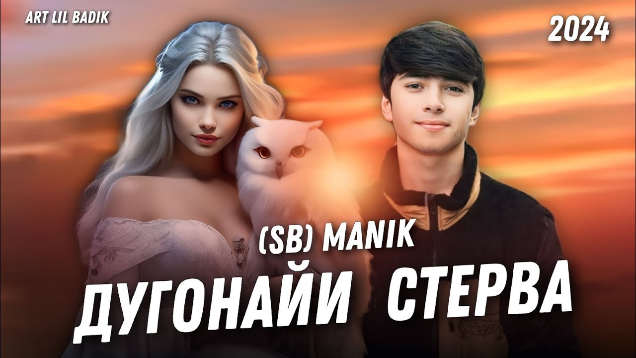 ТРЕК 2024! (SB)-MANIK - [🥺Дугонайи Стерва🥺] {original audio}