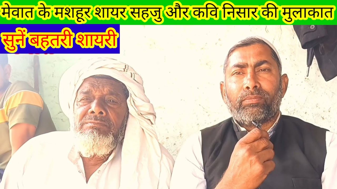 मेवात के मशहूर शायर सहजु खरखड़ी और निसार कोटया की मुलाकात