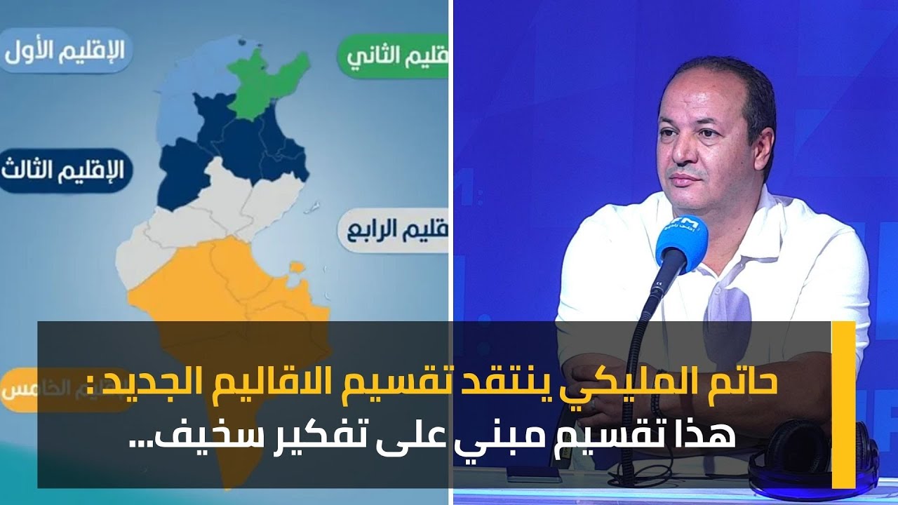 حاتم المليكي ينتقد تقسيم الاقاليم الجديد :  هذا تقسيم مبني على تفكير سخيف...