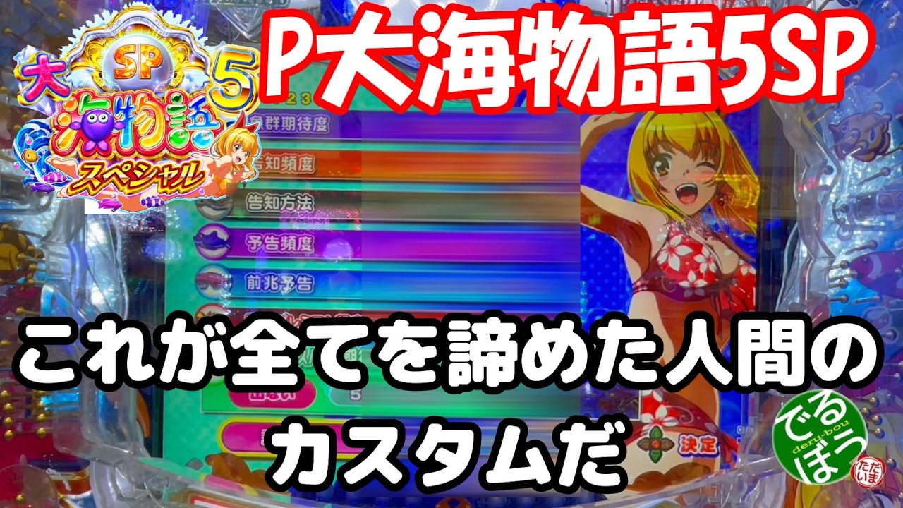 3月22日　パチンコ実践　P大海物語5スペシャル　こんなカスタムはどうですか？　これが全てを諦めた人間のカスタムだ