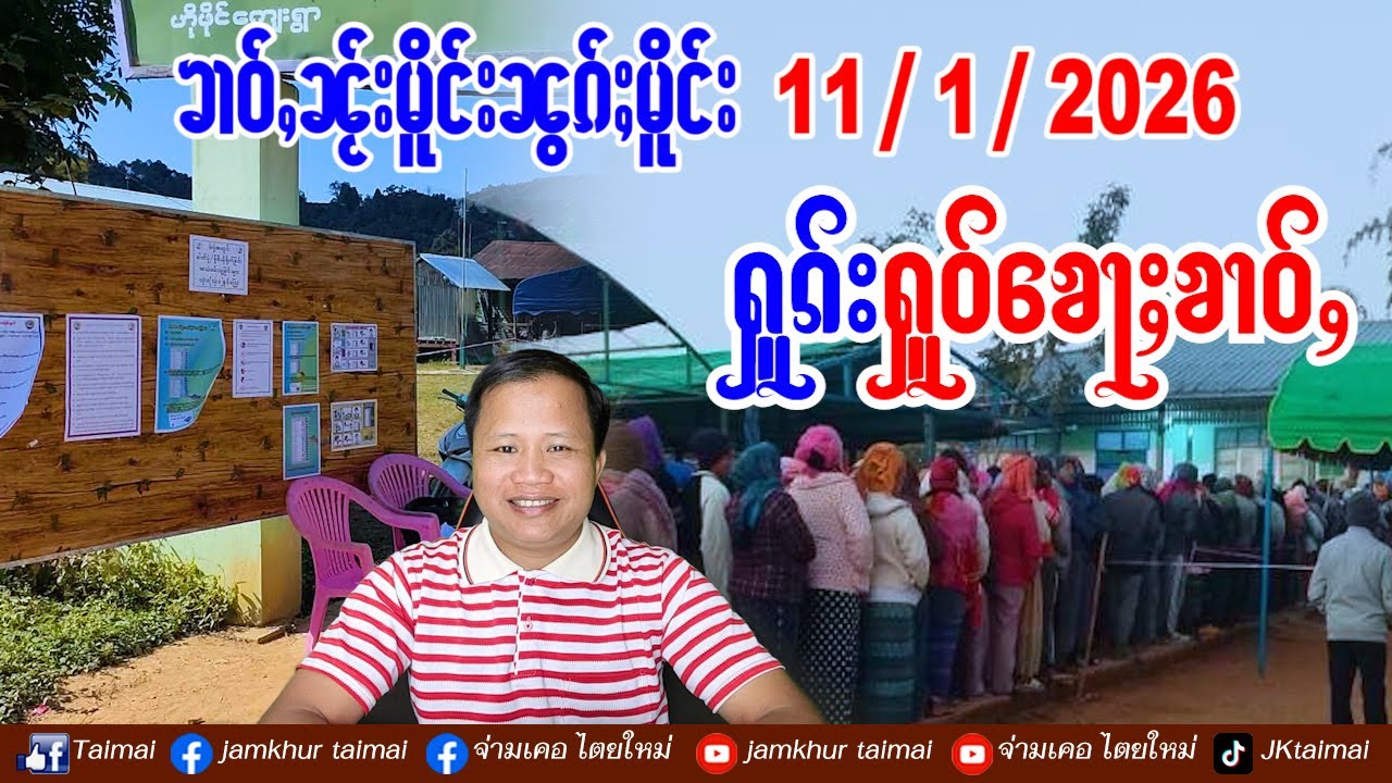 11/1/2026 ၶၢဝ်ႇ 6 ႁူဝ်ၶေႃႈ တီႈမိူင်းထႆးပွတ်းတႂ်ႈ ၶၢဝ်းယၢမ်းလဵဝ်ၵၼ်မၢၵ်ႇတႅၵ်ႇတီႈပပ်ႉၼမ်ႉမၼ်း 11 တီႈ