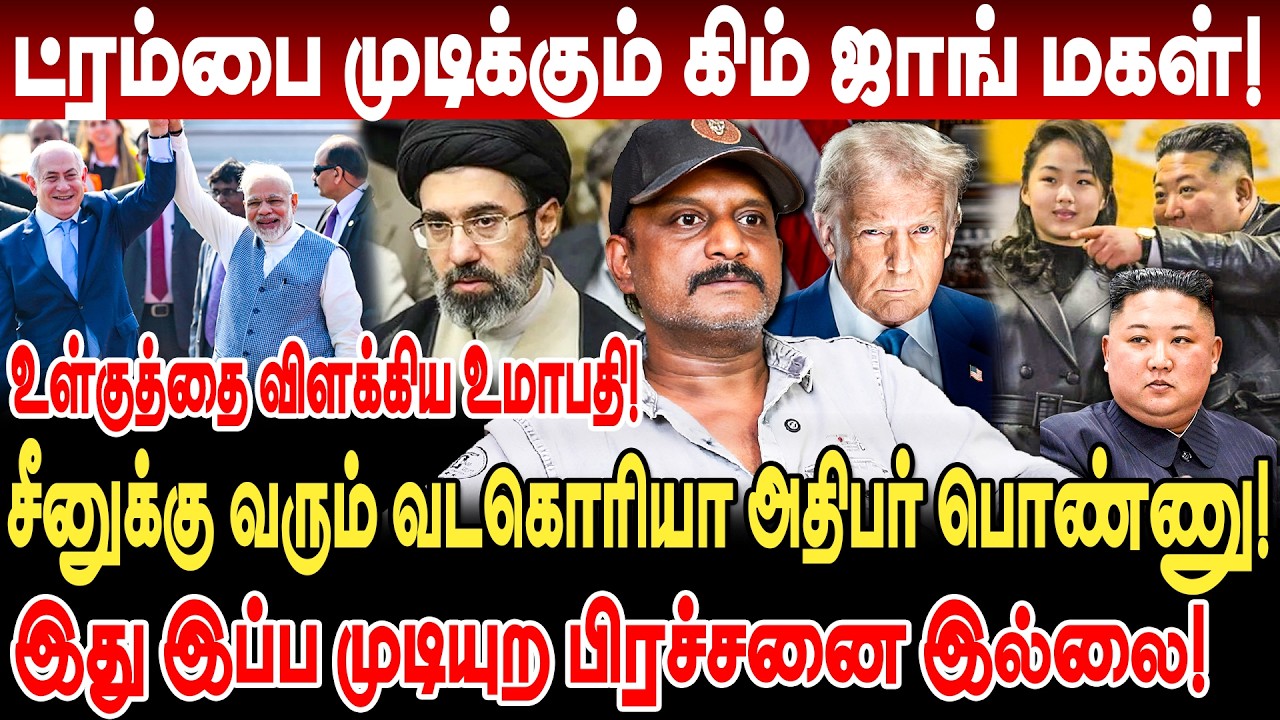 ட்ரம்பை முடிக்கும் கிம் ஜாங் மகள்! iran israel இப்ப முடியுற பிரச்சனை இல்லை umapathy interview latest