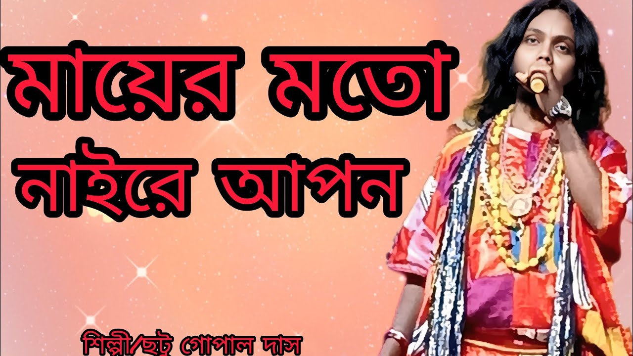 মায়ের মতো নাইরে আপন /শিল্পী ছটু গোপাল দাস/@km Milan sangeet নিউ বাউল সং 