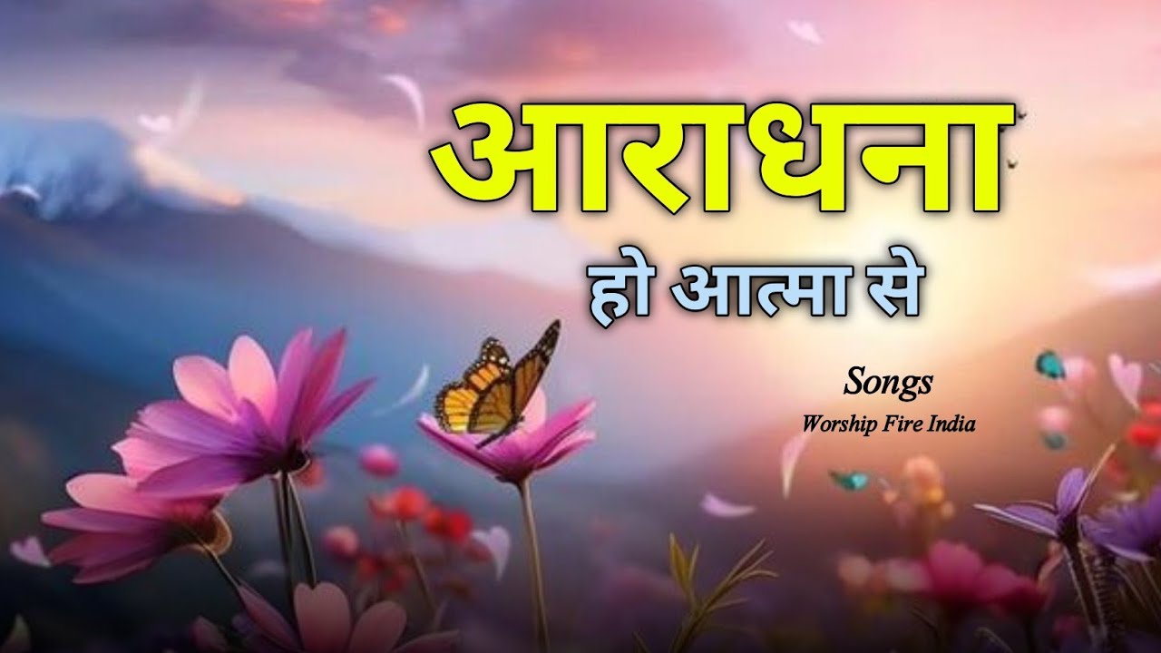 ARADHNA HO AATMA SE आराधना हो आत्मा से || NEW CHRISTION SONG 2025 #christiansong