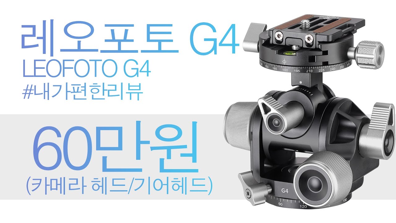 레오포토 g4 기어 헤드 정교한 움직임이 가능하다. LEOFOTO G4