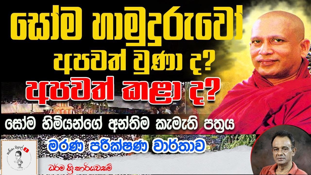 110. සෝම හාමුදුරුවෝ අපවත් වුණා ද? අපවත් කළා ද?