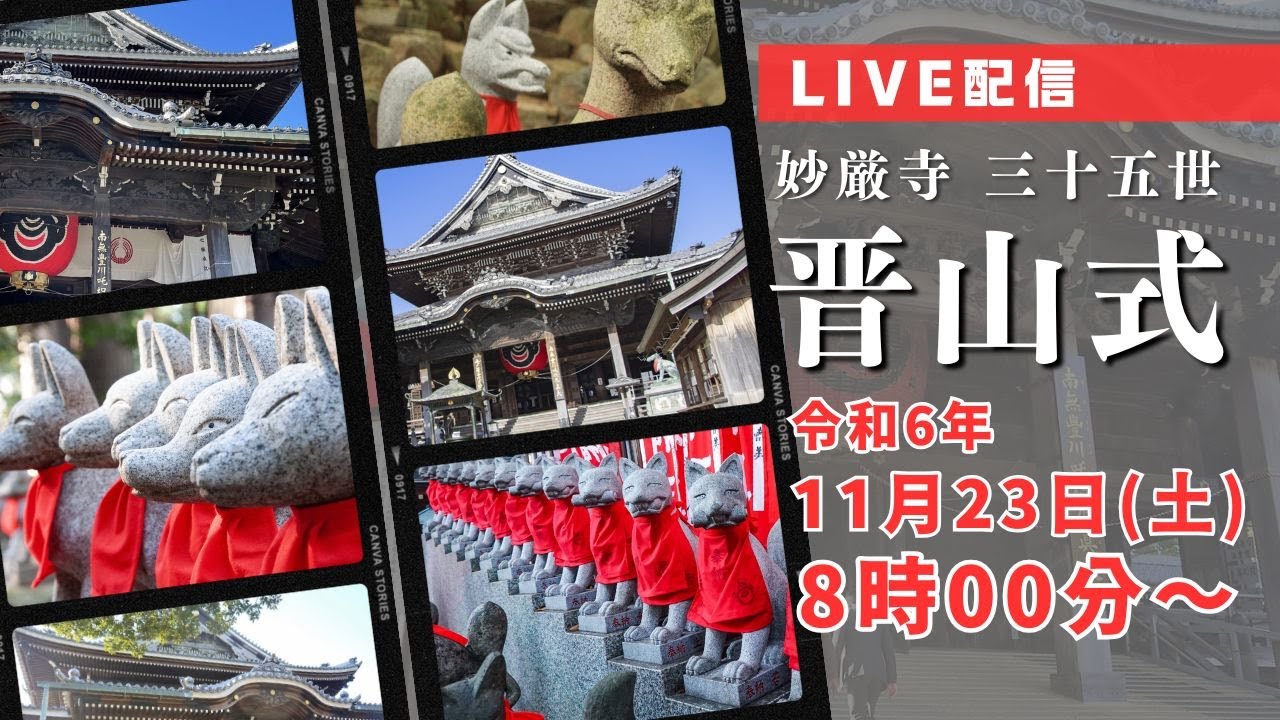 妙厳寺　三十五世　晋山式