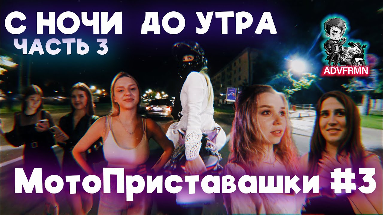C ночи до утра на Зыбицкой. Часть 3 | МотоПриставашки #3| 4k Resolution