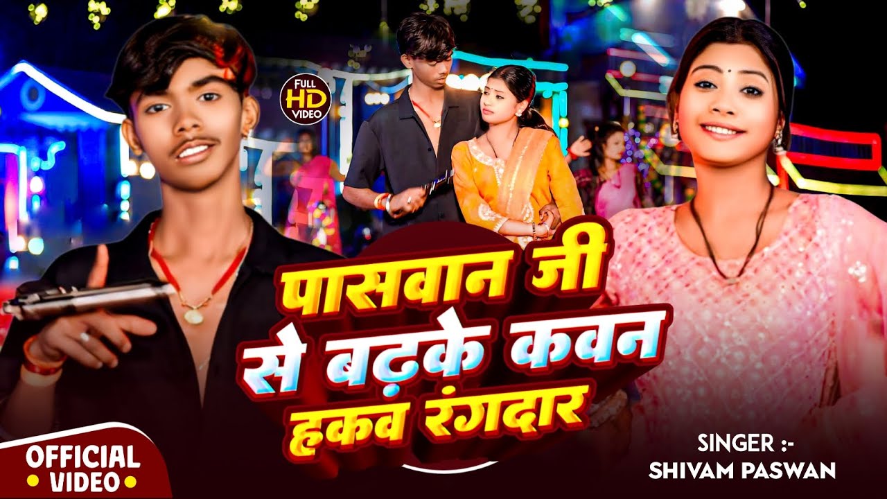 #||Video||_||पासवान जी से बढ़के कवन हकव रंगदार|| #shivam paswan|| Paswan Ji Se badh kar Kavan||#Blast