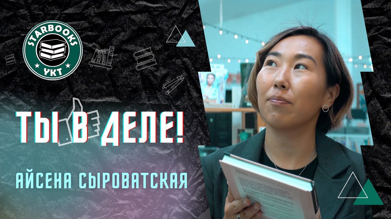 ТЫ В ДЕЛЕ! | Айсена Сыроватская | Starbooks