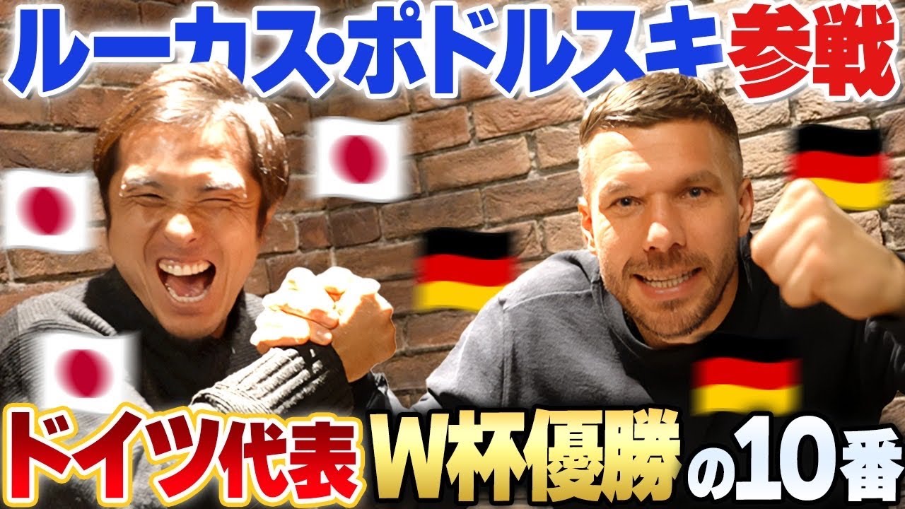 【緊急参戦】ドイツ代表10番ポドルスキとお茶してみた