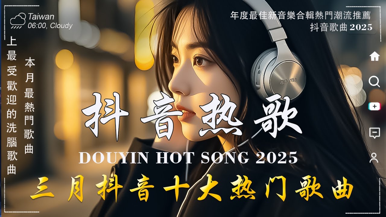 抖音神曲2025 🎵【2025抖音热歌】douyin 抖音歌曲2025💥張齊山ZQS - 這是你期盼的長大嗎, 向思思 - 總會有人,于冬然 - 親愛的不要哭🔥2025 年 三月不流行新歌