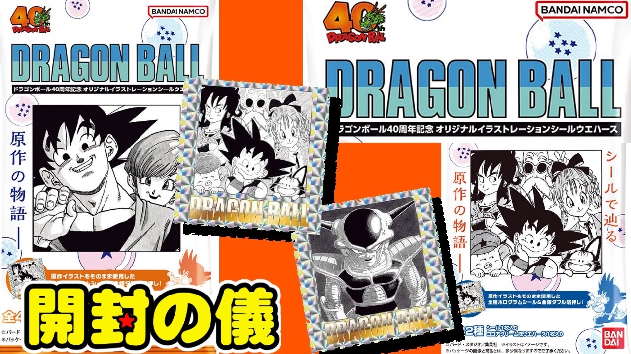 ※1弾です【積み食玩開封】ドラゴンボール40周年記念 オリジナルイラストレーション シールウエハース【開封の儀】4箱でコンプ目指す！食玩開封レビュー/配列　DRAGON BALL