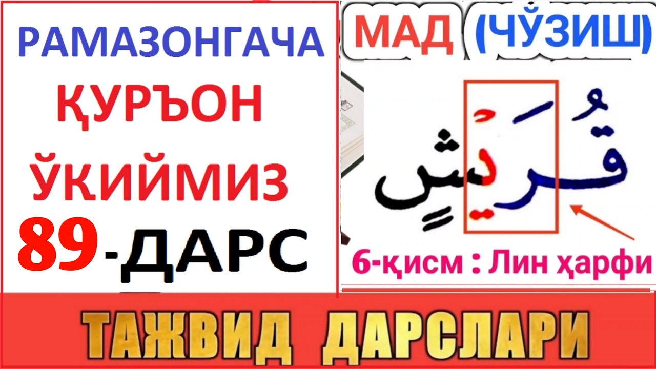 РAМAЗОНГAЧA ҚУРЪОН ЎҚИЙМИЗ 89-ДAРС TAJVID DARSLARI 54-DARS