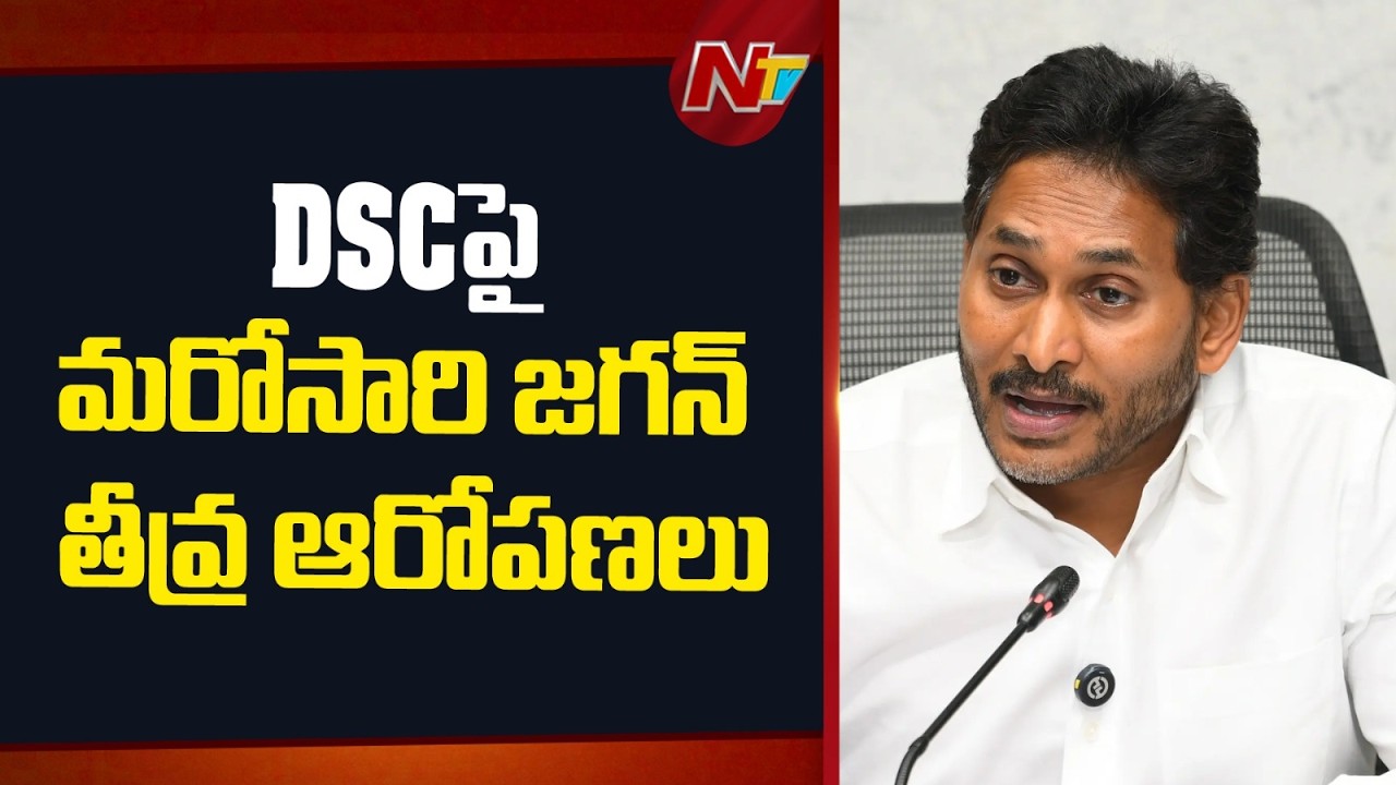 AP DSC Recruitment Row: Jagan Raises Fresh Questions Over Teacher Selection | NTV Telugu