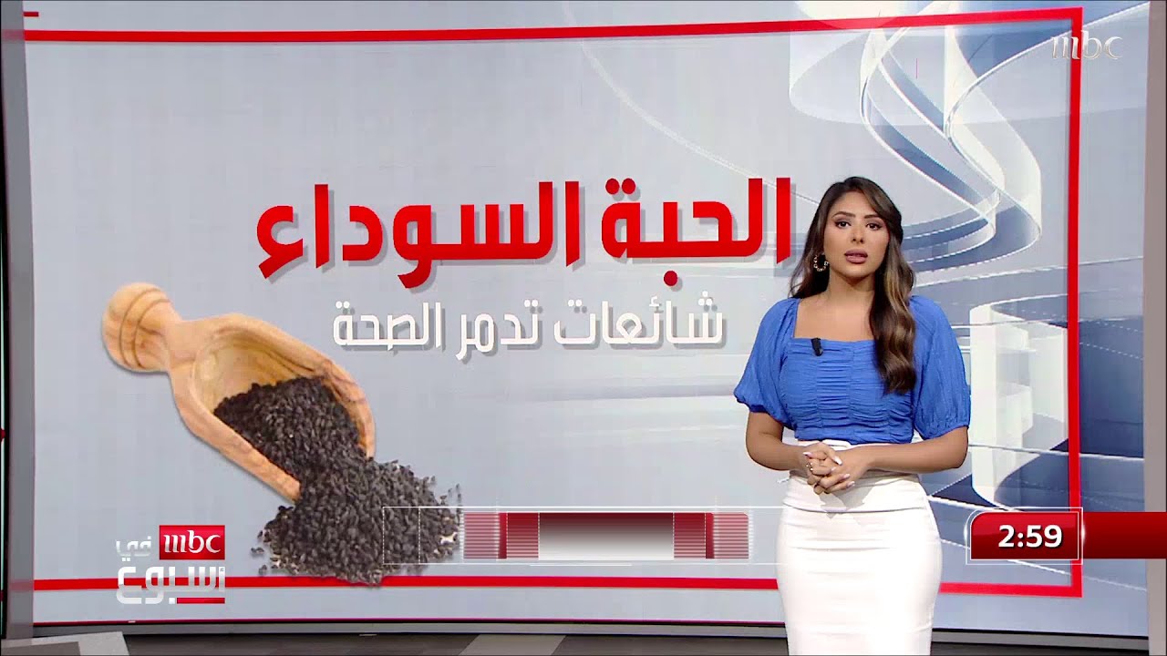 د.أمل شربتلي تُحدد الأضرار الصحية لاستنشاق دخان الحبة السوداء