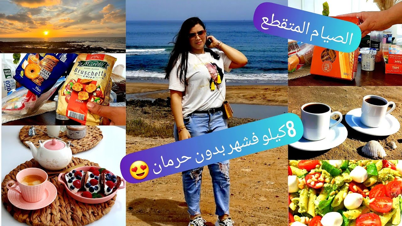 فرحتي كبيرة اليوم💃الصيام المتقطع جاب نتيجة رائعة بدون حرمان😍التقدية لي خاصاك باش تبداي نظام أكل صحي🥰