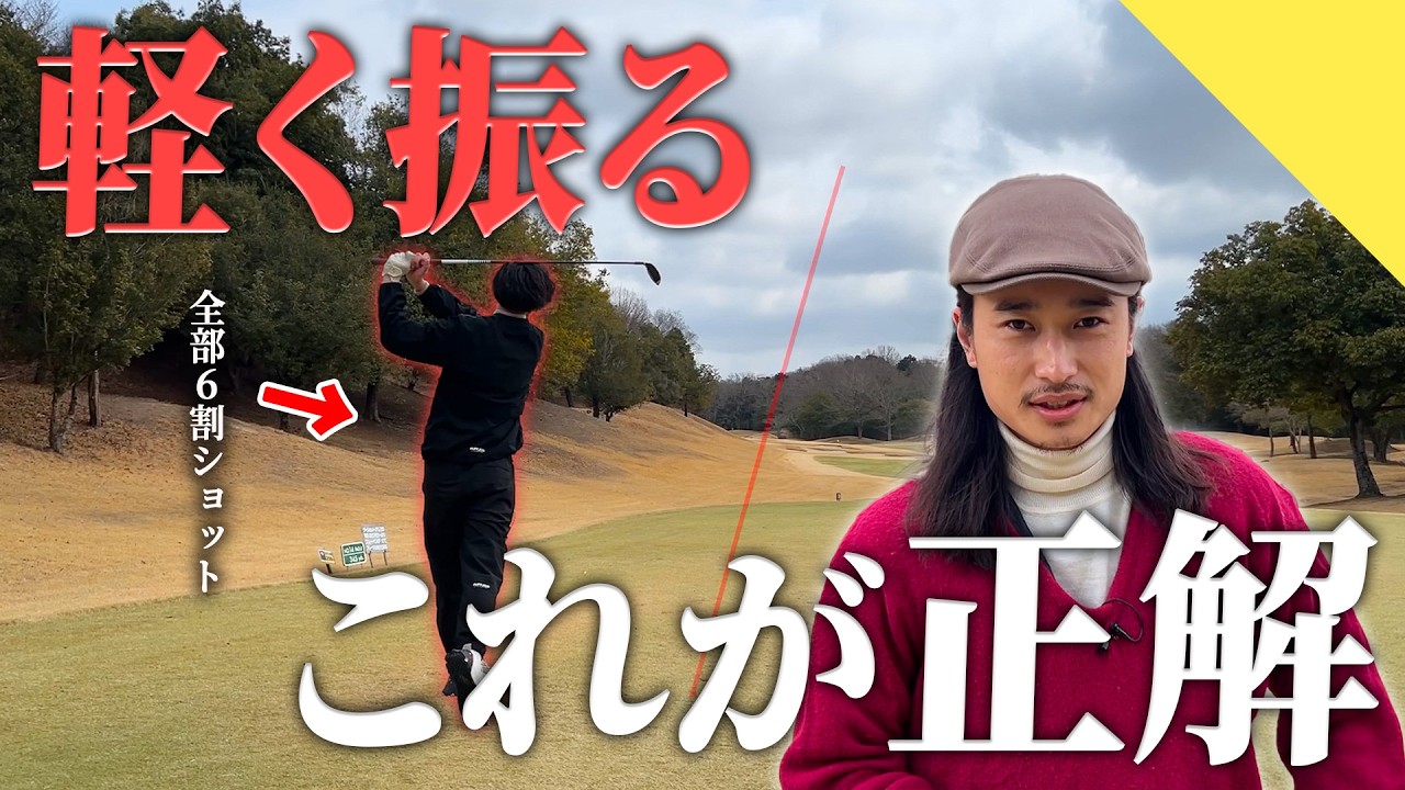 【軽く振る】ゴルフの裏技をプロ2人で解説。