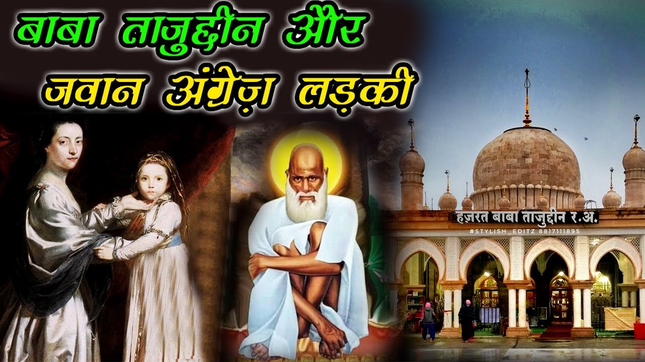 बाबा तजुद्दीन सरकार नाग पुरी और जवान अंग्रेज लड़की - Hazrat Baba Tajuddin ki Karamat