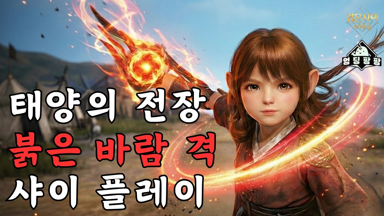 [검은사막M]그래픽 리마스터 후 첫 태양의전장 : 붉은 바람 격 | 그래픽 변화의 체감은 이 정도? | BDM Remastered Combat Test Shai Play