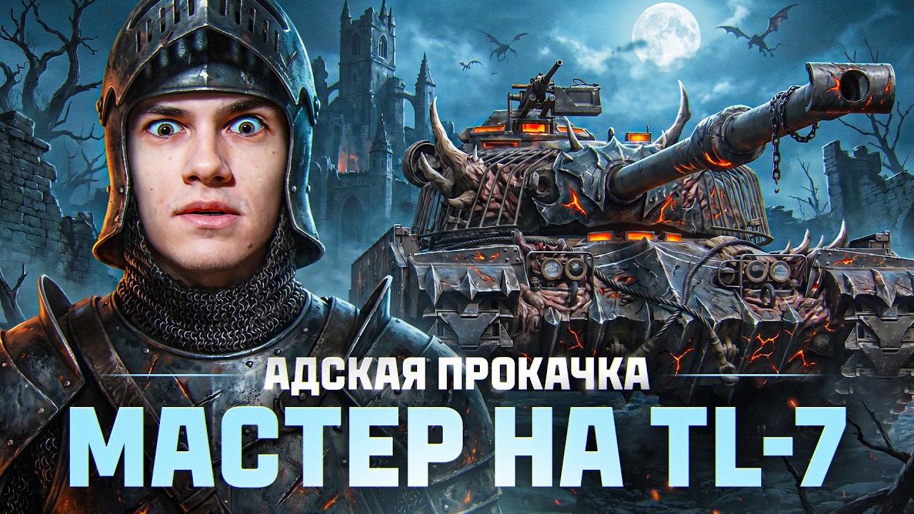 ⚡️АДСКАЯ ПРОКАЧКА: МАСТЕР на TL-7!