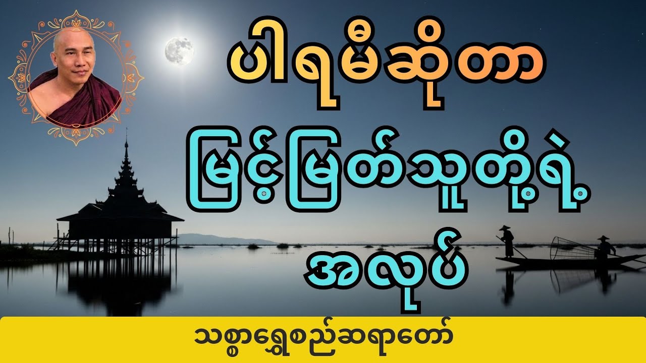 【စာတန်းထိုး】ပါရမီ၁၀ပါးအနှစ်ချုပ်