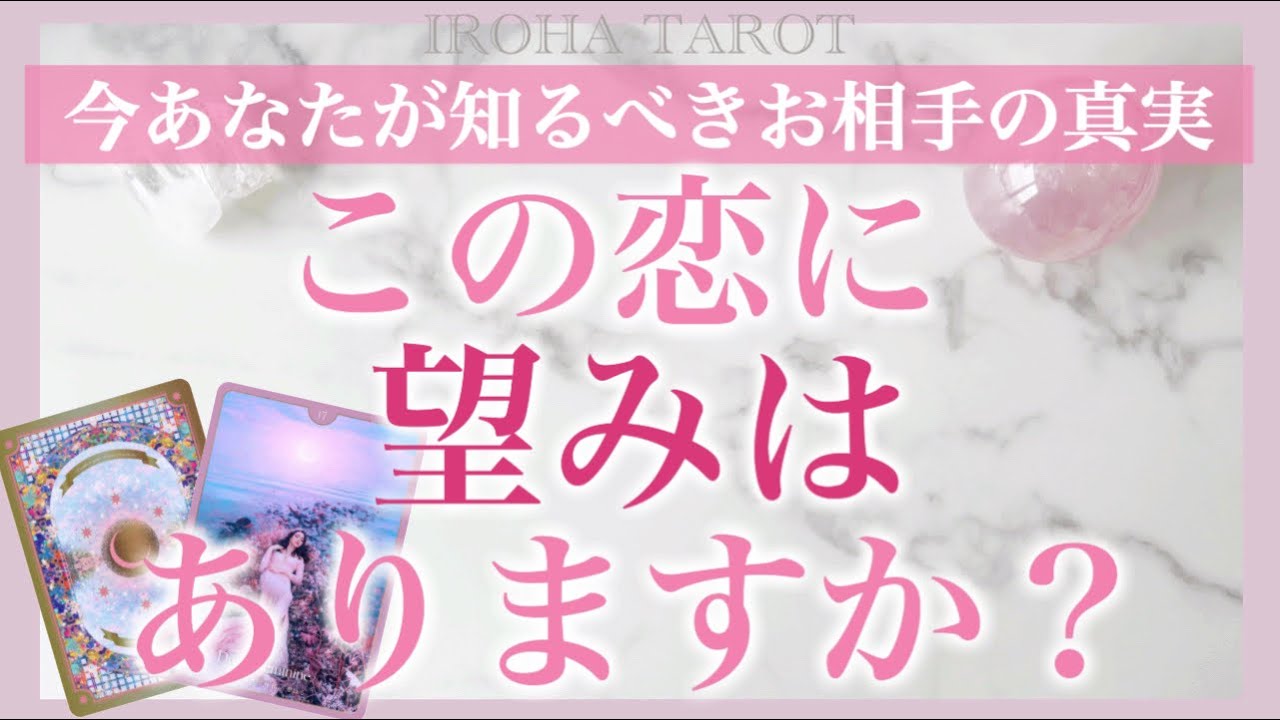 この恋、諦めるべき？まだ望みはある？💗諦める前にみてください。あなたが知るべきお相手様の真実、お二人の最終結果まで細密リーディング［タロット、オラクル、ルノルマンカード］