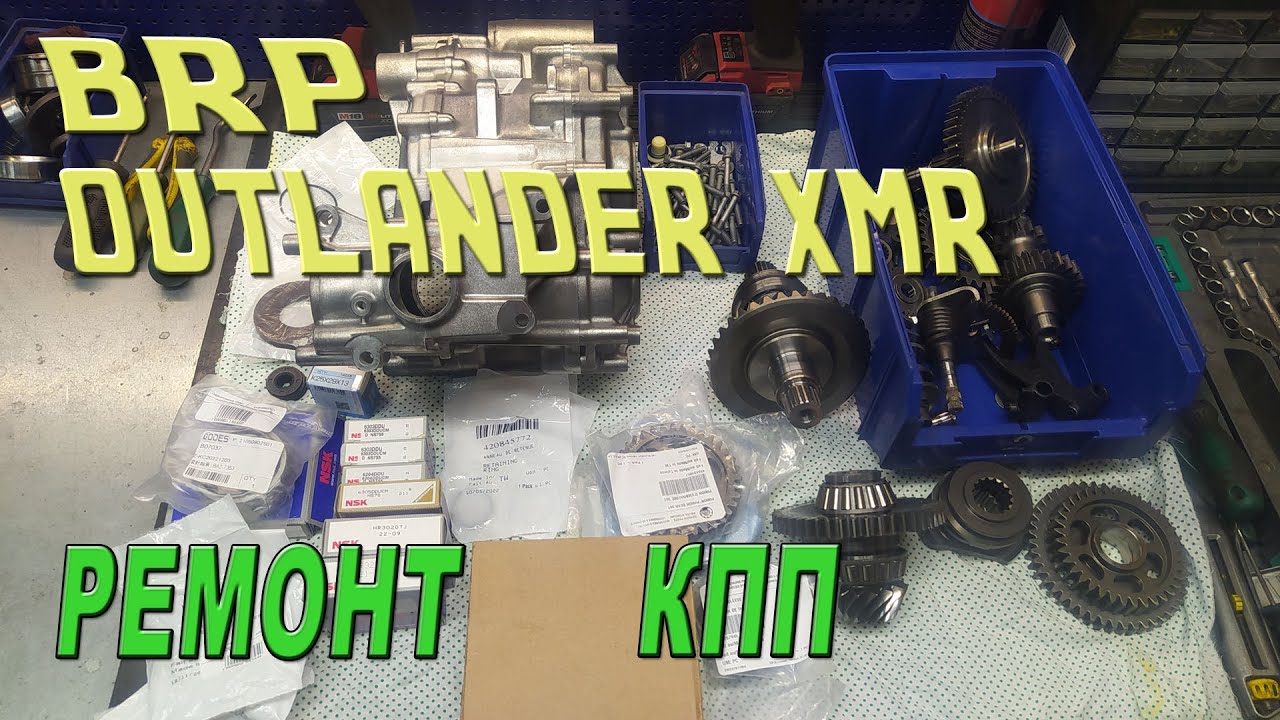 BRP OUTLANDER XMR - Ремонт КПП