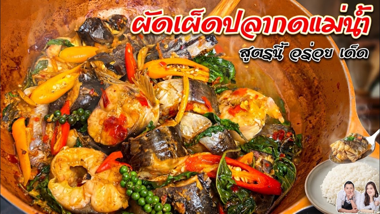 ผัดเผ็ดปลากดแม่น้ำ บอกเลยว่าสูตรนี้เด็ด!