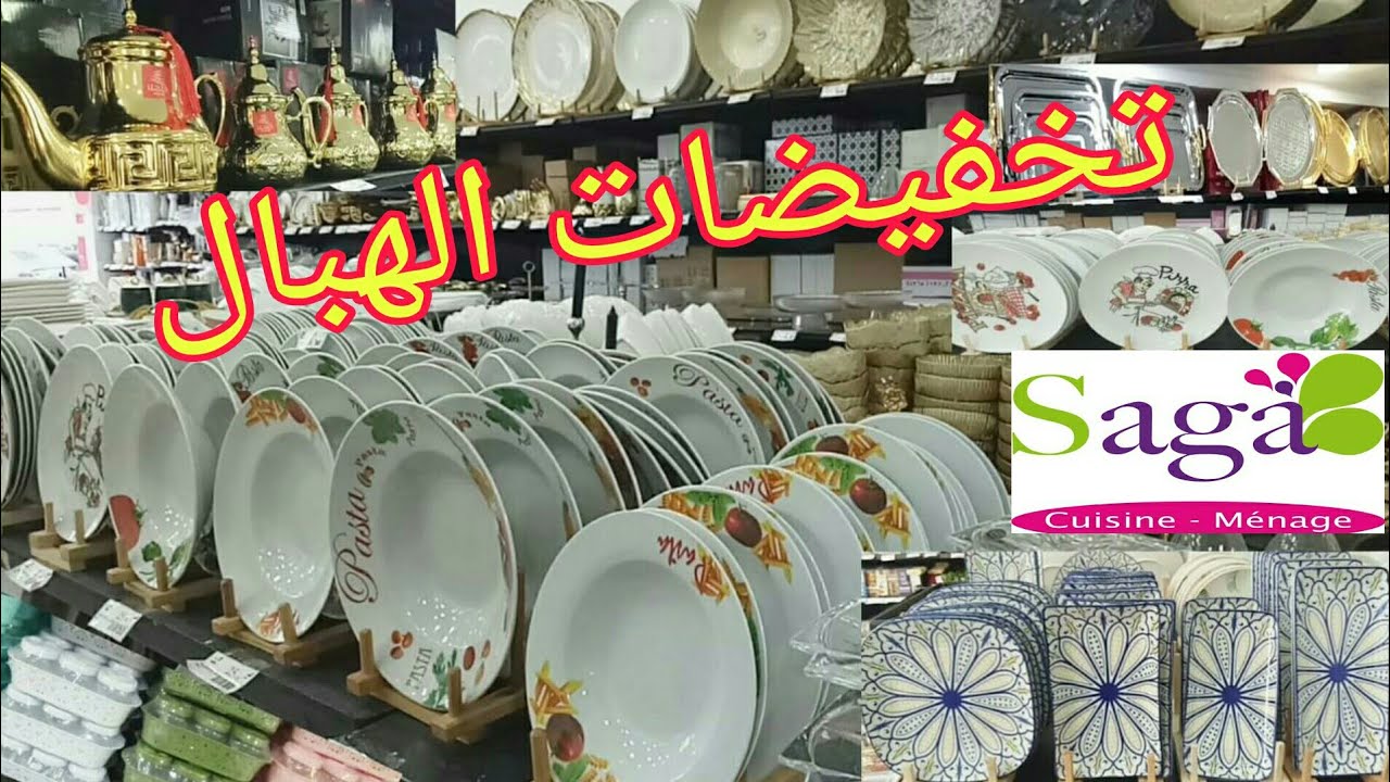 عاجل🚨 نايضة في saga cuisine 💥تخفيضات صادمة💥ابتداءً من 5دراهم في الأواني والديكورات المنزلية