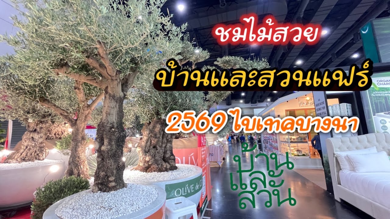 ไม้สวยงาม บ้านและสวนแฟร์ 2569 ไบเทคบางนา