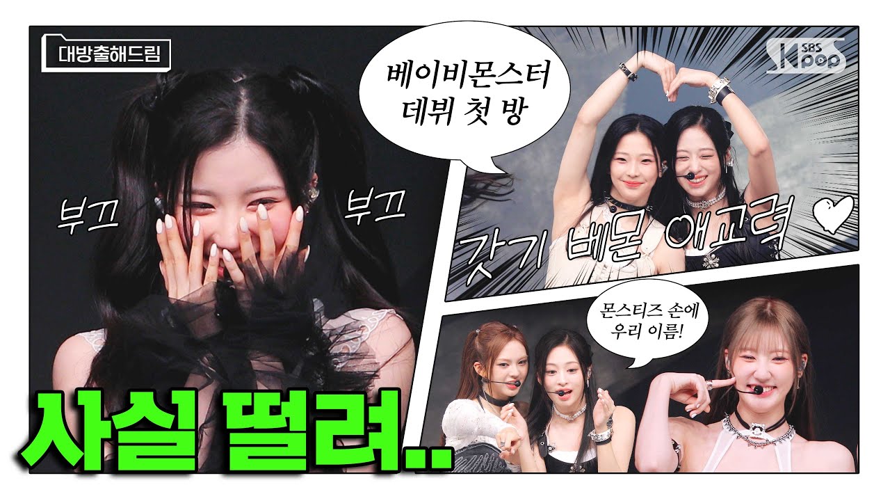 [사녹미공개S파일] 모든 프레임을 돌려봐도 💕애교만땅 데뷔 무대💕 (사실 떨렸어요..• ᴗ •̥ ˳ ˳) | 베이비몬스터 📂인기가요 대방출해드림📂