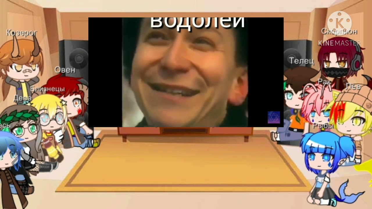 Реакция знаков зодиака на видео 1/3; gacha club; (чит. опис.)