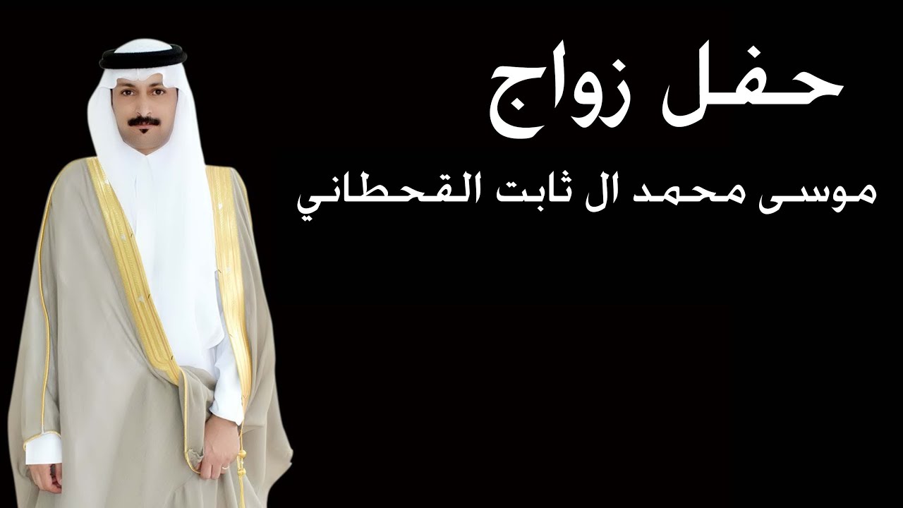 حفل زواج  موسى محمد آل ثابت القحطاني
