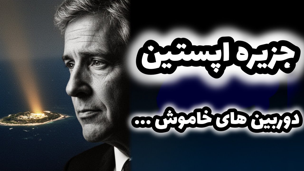 جزیره اپستین | بهشتی که جهنم بود