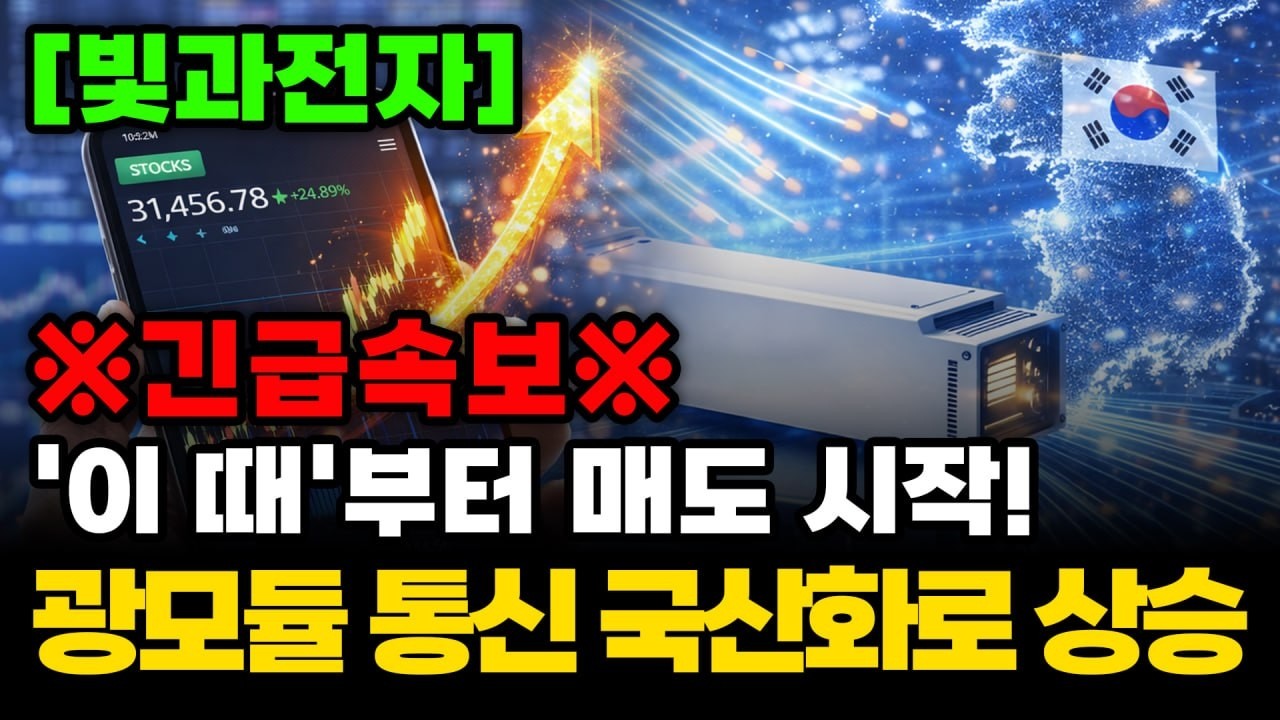 [주식추천] 광모듈 통신 국산화! 빛과전자 벌써 5배 폭발 상승!'이 때'부터 매도! #빛과전자