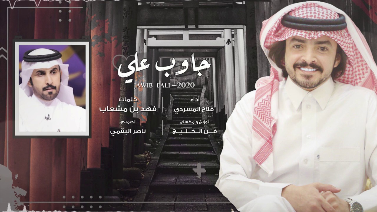 جاوب علي I كلمات فهد بن مشعاب I أداء فلاح المسردي - حصرياً 2020