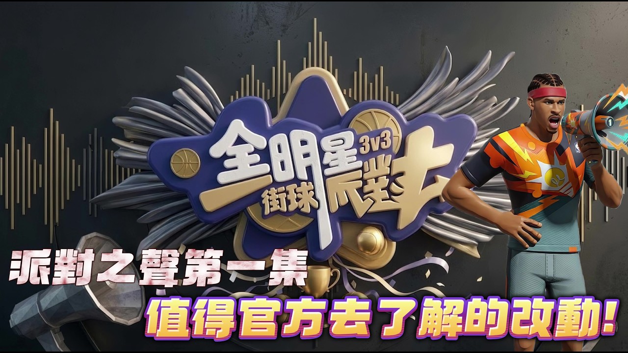 全明星街球派對｜派對之聲第一集！集結許多玩家的心聲？這些改動會使更多玩家加入嗎？