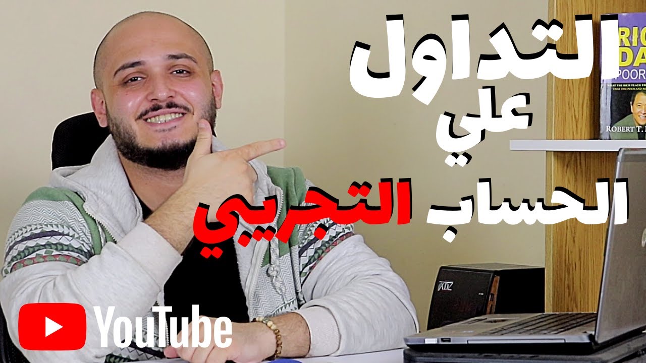 التداول علي الحساب التجريبي | الطريقة الصحيحة للتداول علي الحساب التجريبي في تداول الخيارات الثنائية