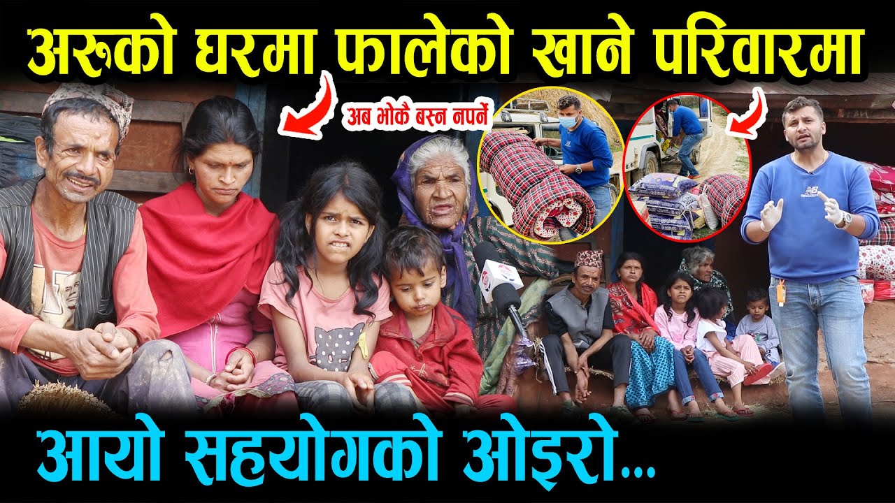 अरुको घरमा फालिएको खाना खाएर ७ जनाको परिवार पाल्दै आउनुभएकि ६८ बर्सिय आमाको घरमा सहयोगको ओइरो News
