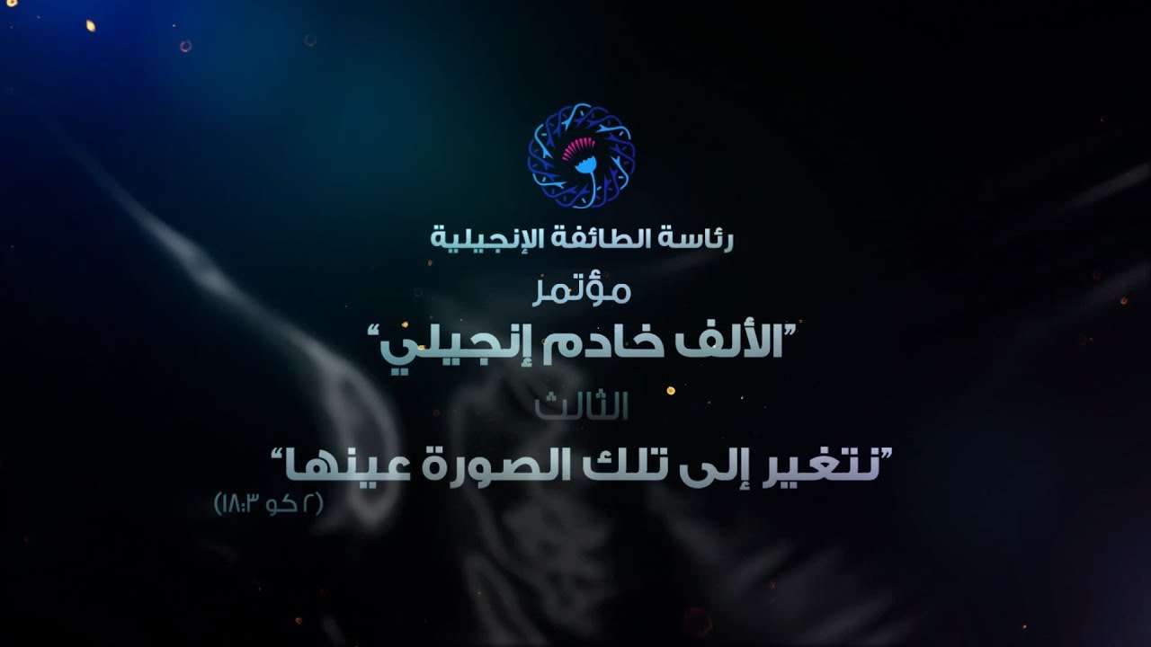 المؤتمر الثالث للألف خادم الإنجيلي - الاجتماع (2) - 15 مارس 2019